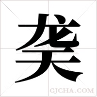 ?的筆順