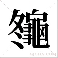 ?的筆順