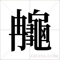 ?的筆順