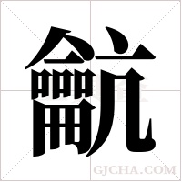 ?的筆順