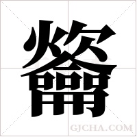 ?的筆順