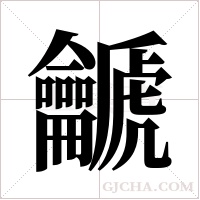?的筆順