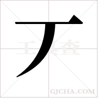 丆的筆順