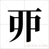 丣的筆順