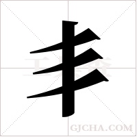 丯的筆順