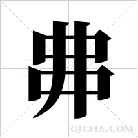 丳的筆順