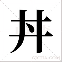 丼的筆順