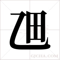 乪的筆順