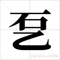 乭的筆順