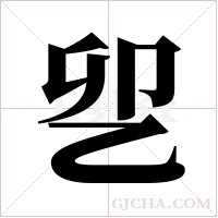 乮的筆順