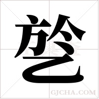 乻的筆順