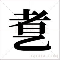 乽的筆順