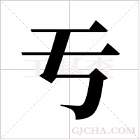 亐的筆順