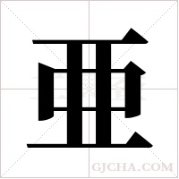 亜的筆順