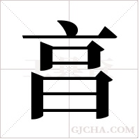 亯的筆順