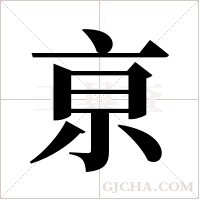 亰的筆順