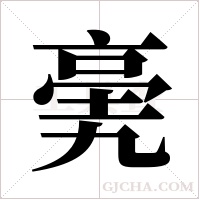 亴的筆順