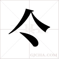 亽的筆順