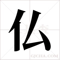 仏的筆順