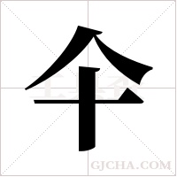 仐的筆順