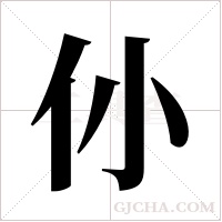 仦的筆順