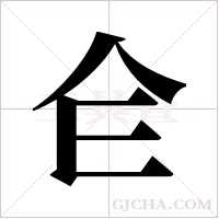 仺的筆順