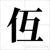 仾的筆順