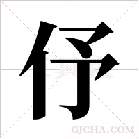 伃的筆順