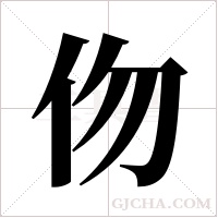 伆的筆順