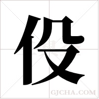 伇的筆順
