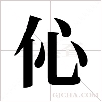 伈的筆順