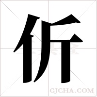 伒的筆順