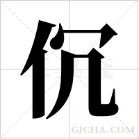 伔的筆順