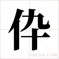 伜的筆順