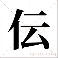伝的筆順