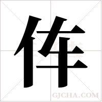 伡的筆順