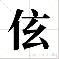 伭的筆順