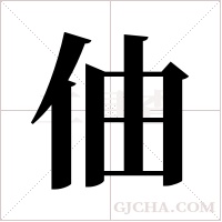 伷的筆順