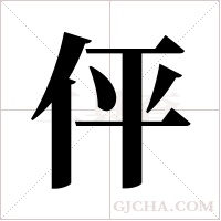伻的筆順