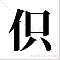伿的筆順
