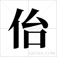 佁的筆順
