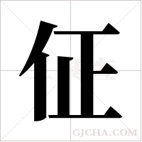 佂的筆順