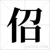 佋的筆順