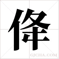 佭的筆順
