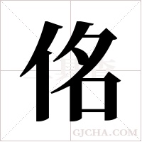 佲的筆順