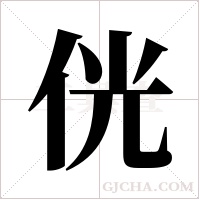 侊的筆順