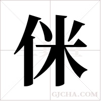侎的筆順