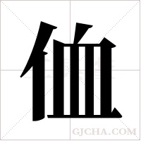 侐的筆順