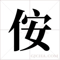 侒的筆順