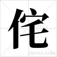 侘的筆順